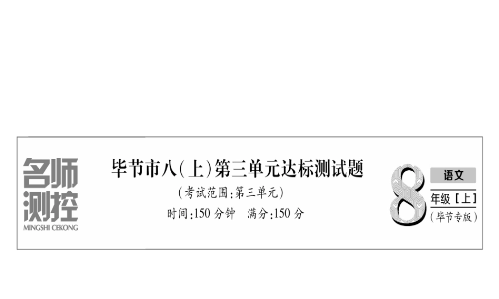 （毕节专版）八年级语文上册 第3单元达标测试习题课件 新人教版-新人教版初中八年级上册语文课件