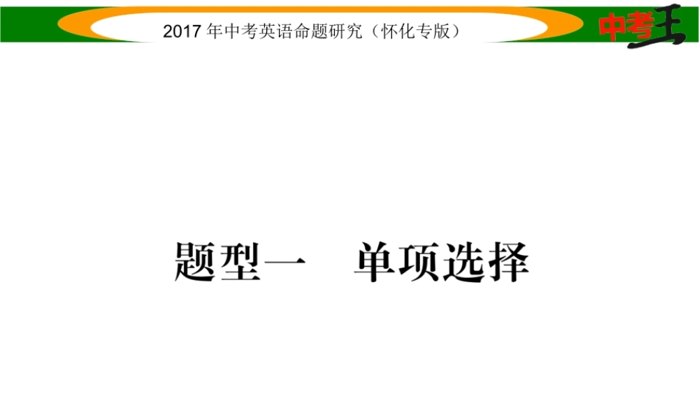 （怀化专版）中考英语命题研究 第三编 中考题型攻略篇 题型一 单项选择（精练）课件-人教版初中九年级全册英语课件