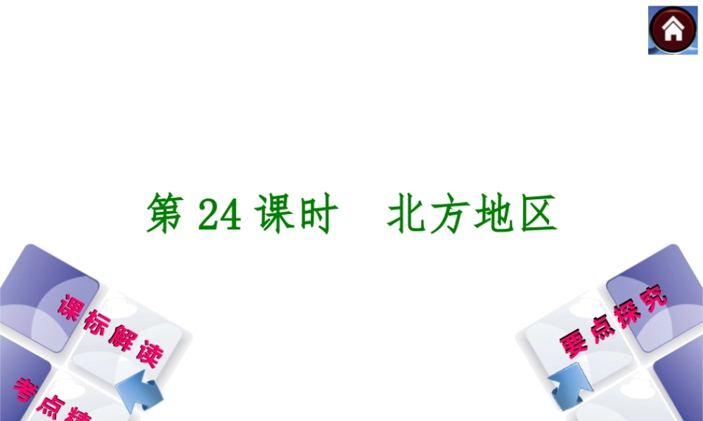 （新课标）2014中考地理复习方案 第24课时 北方地区（课标解读+考点精讲+要点探究）课件 新人教版