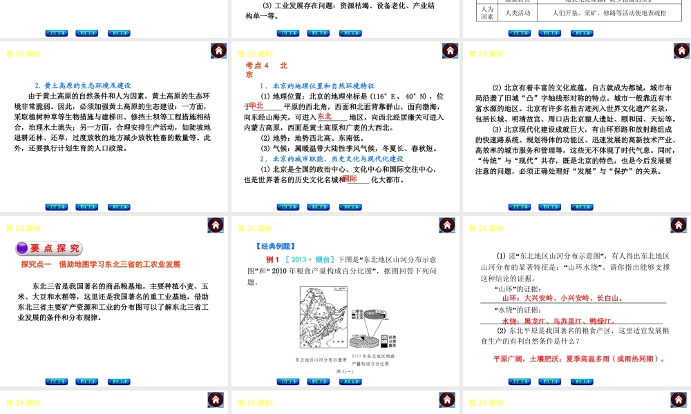 （新课标）2014中考地理复习方案 第24课时 北方地区（课标解读+考点精讲+要点探究）课件 新人教版