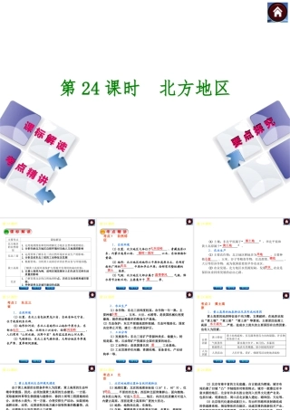 （新课标）2014中考地理复习方案 第24课时 北方地区（课标解读+考点精讲+要点探究）课件 新人教版