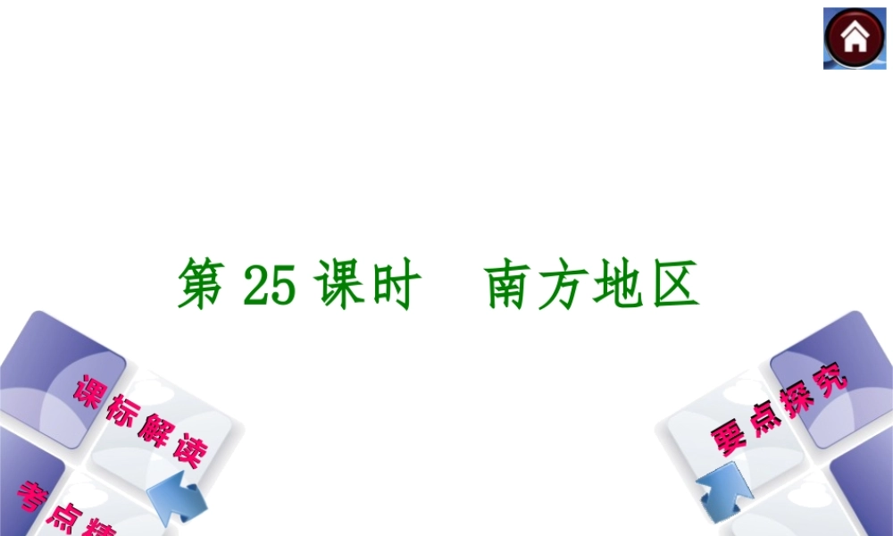 （新课标）2014中考地理复习方案 第25课时 南方地区（课标解读+考点精讲+要点探究）课件 新人教版