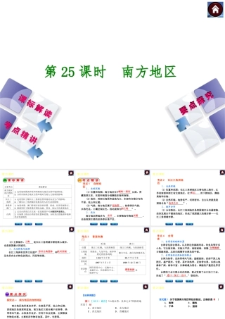 （新课标）2014中考地理复习方案 第25课时 南方地区（课标解读+考点精讲+要点探究）课件 新人教版