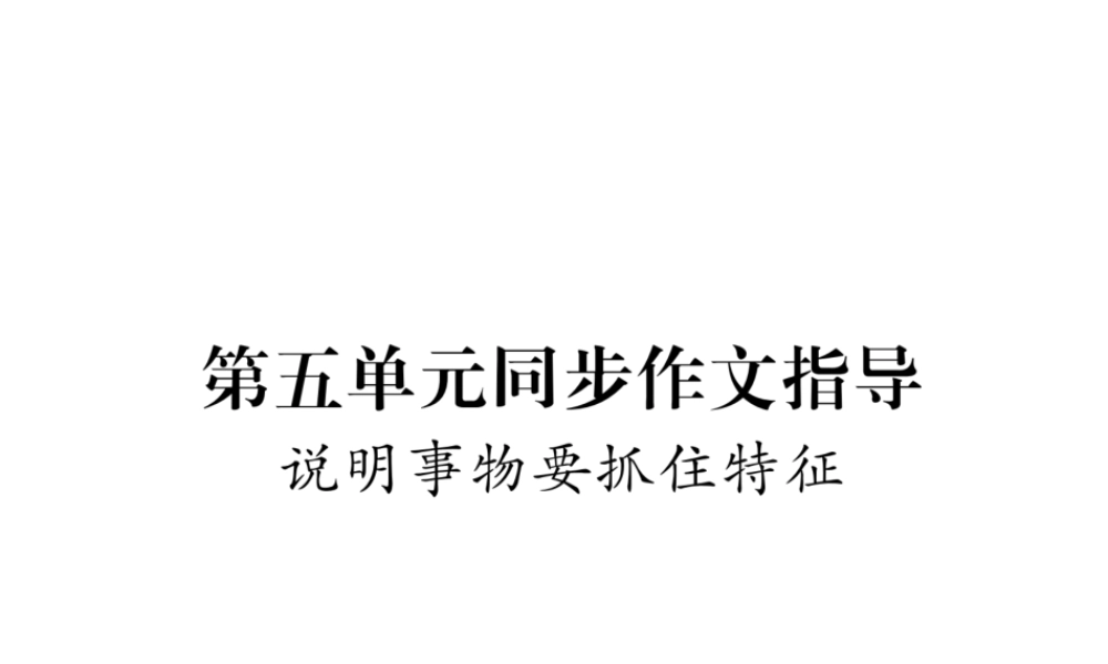 （毕节专版）八年级语文上册 第5单元 同步作文指导 说明事物要抓住特征习题课件 新人教版-新人教版初中八年级上册语文课件