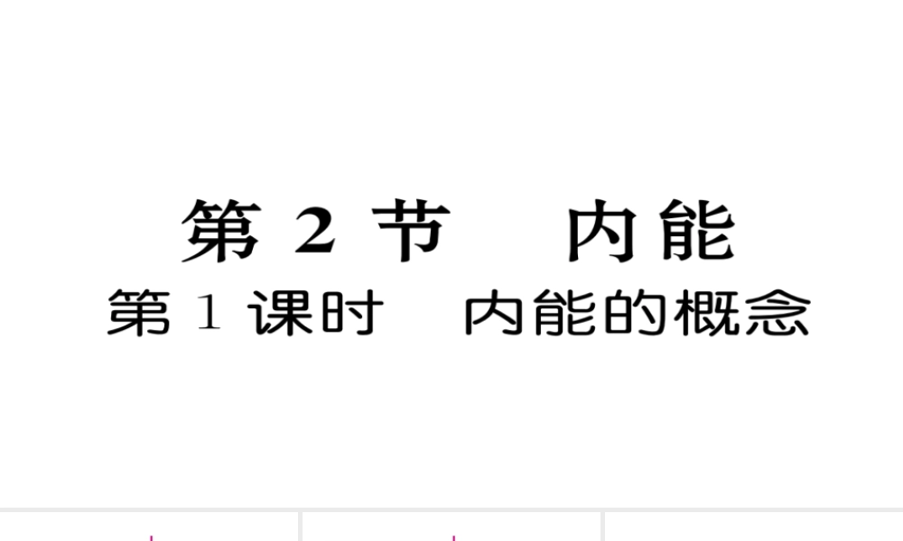 （毕节专版）九年级物理全册 第13章 第2节 内能（第1课时 内能的概念）作业课件 （新版）新人教版-（新版）新人教版初中九年级全册物理课件