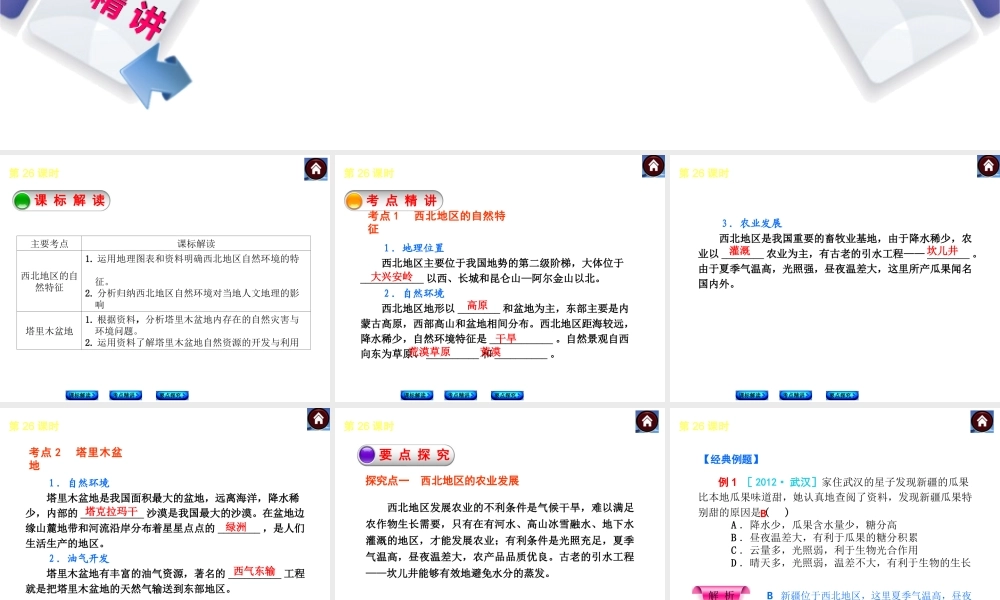 （新课标）2014中考地理复习方案 第26课时 西北地区（课标解读+考点精讲+要点探究）课件 新人教版