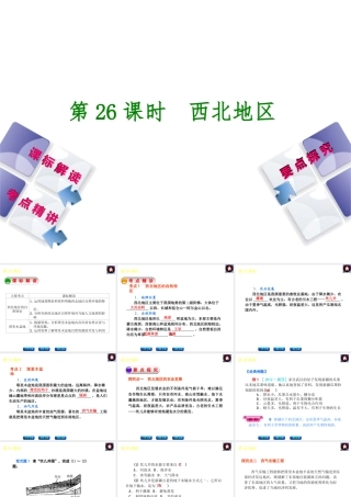 （新课标）2014中考地理复习方案 第26课时 西北地区（课标解读+考点精讲+要点探究）课件 新人教版