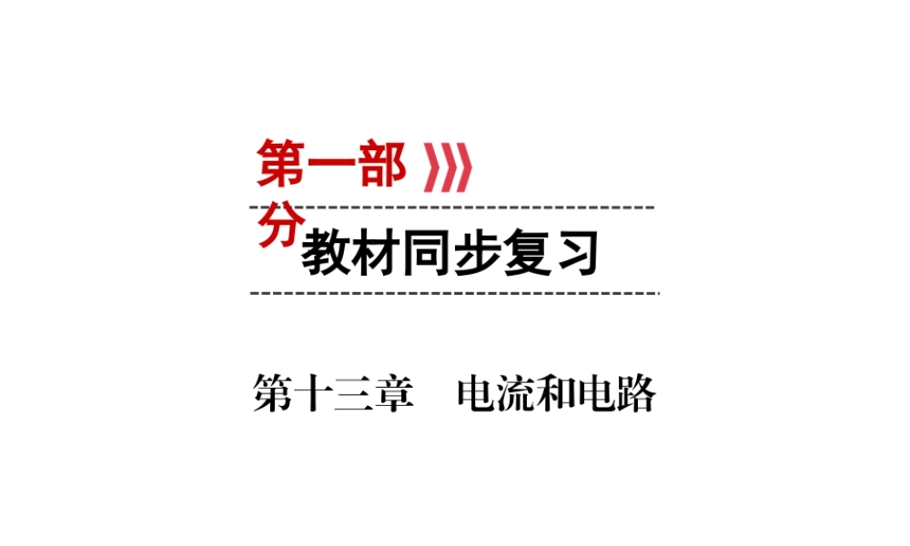 （广西专用）中考物理一轮新优化 第十三章 电流和电路课件-人教版初中九年级全册物理课件
