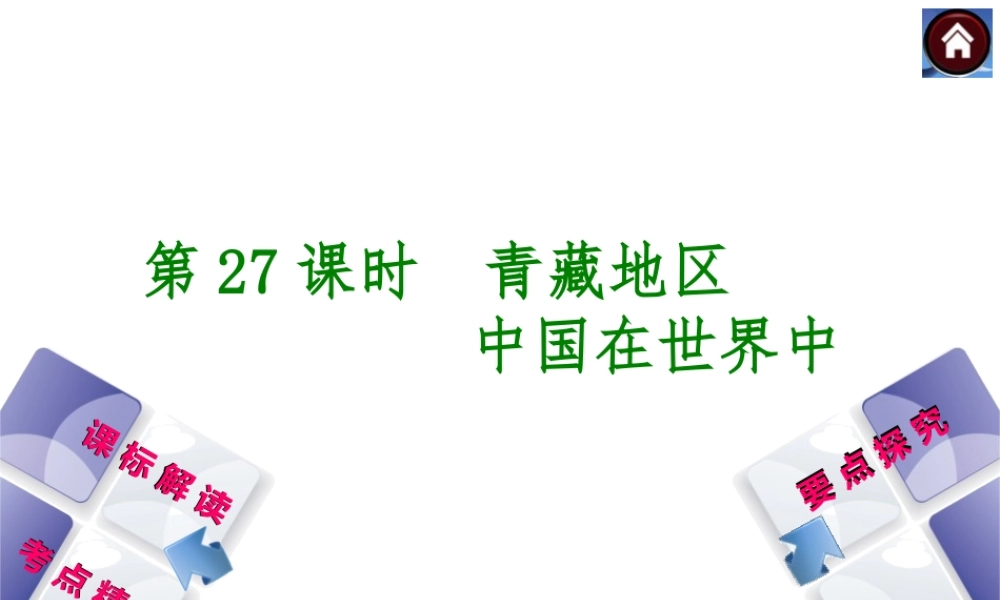 （新课标）2014中考地理复习方案 第27课时 青藏地区 （课标解读+考点精讲+要点探究）课件 新人教版