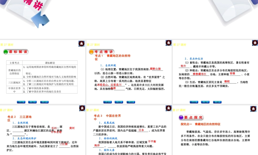 （新课标）2014中考地理复习方案 第27课时 青藏地区 （课标解读+考点精讲+要点探究）课件 新人教版