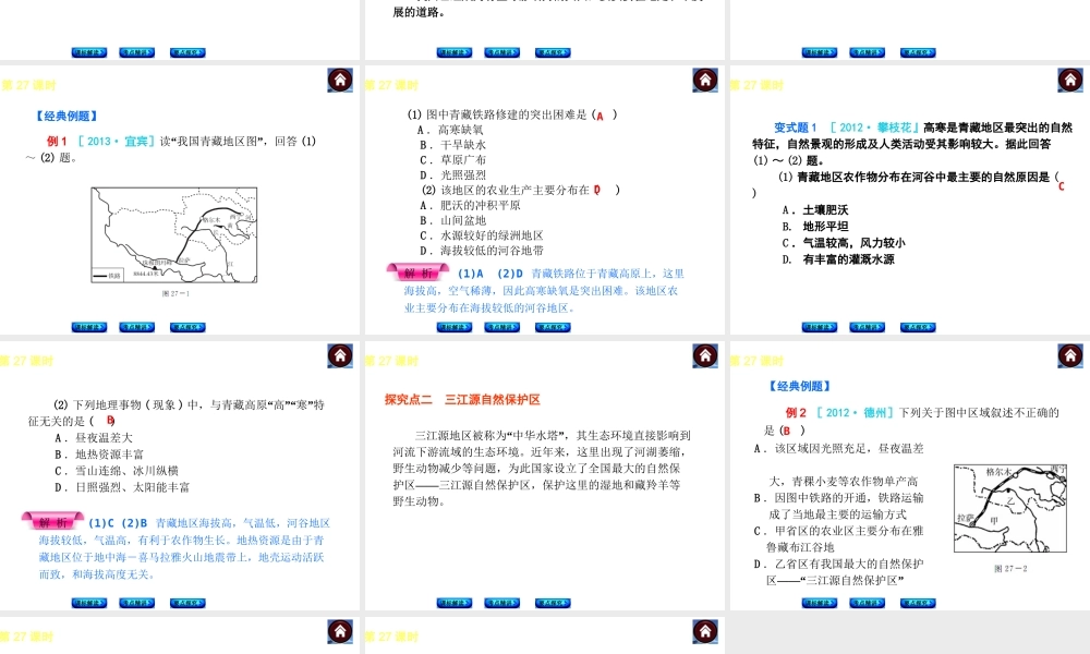（新课标）2014中考地理复习方案 第27课时 青藏地区 （课标解读+考点精讲+要点探究）课件 新人教版