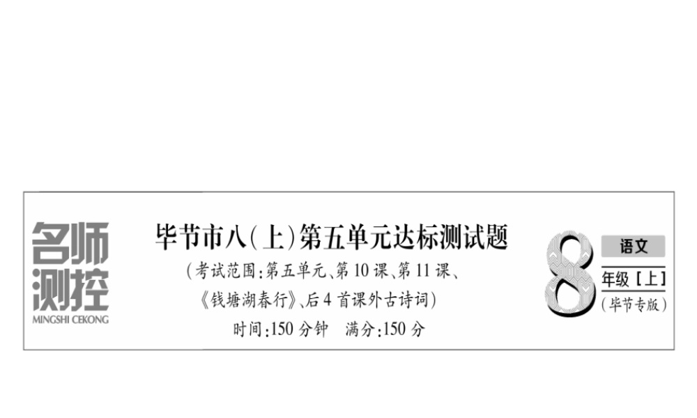 （毕节专版）八年级语文上册 第5单元达标测试习题课件 新人教版-新人教版初中八年级上册语文课件