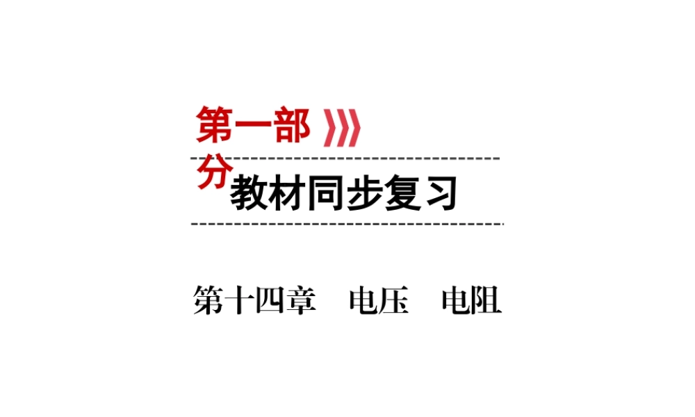 （广西专用）中考物理一轮新优化 第十四章 电压 电阻课件-人教版初中九年级全册物理课件