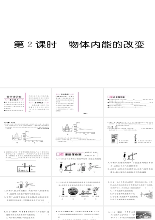 （毕节专版）九年级物理全册 第13章 第2节 内能（第2课时 物体内能的改变）作业课件 （新版）新人教版-（新版）新人教版初中九年级全册物理课件
