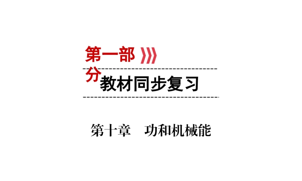 （广西专用）中考物理一轮新优化 第十章 功和机械能课件-人教版初中九年级全册物理课件