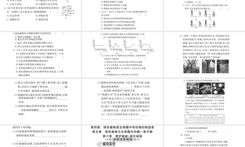 （广西玉林地区）中考生物 知识系统复习 第三单元 第3-6章课件-人教级全册生物课件