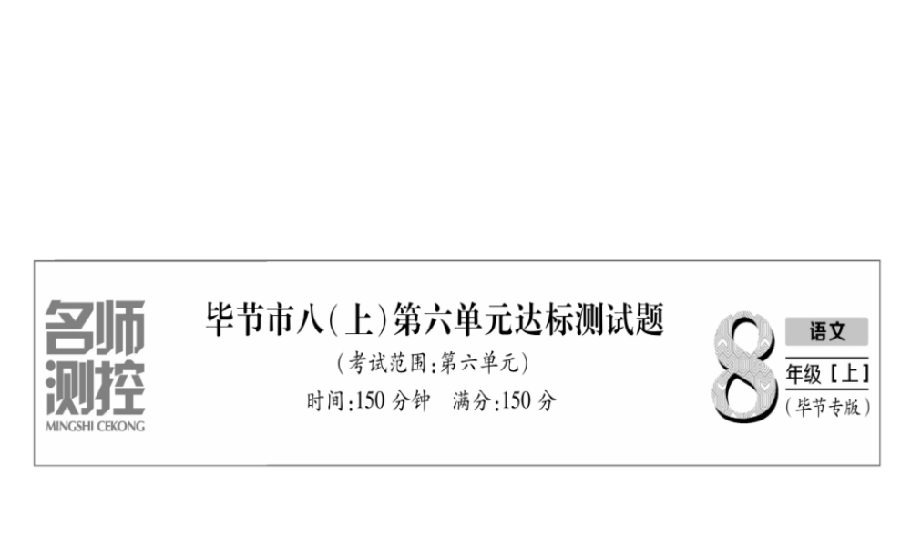 （毕节专版）八年级语文上册 第6单元达标测试习题课件 新人教版-新人教版初中八年级上册语文课件