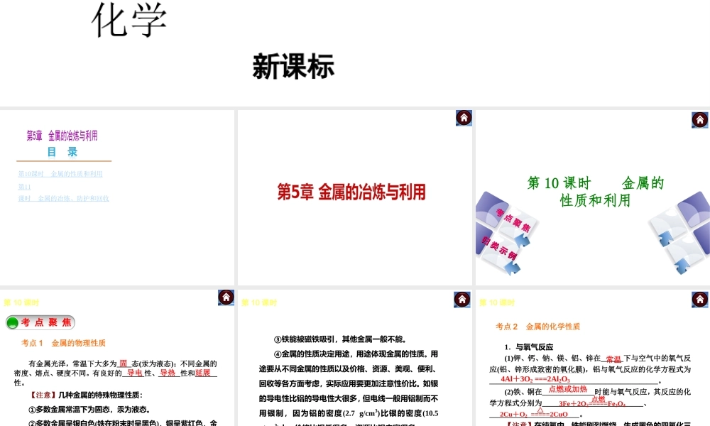 （新课标）2014中考化学复习方案 第5章 金属的冶炼与利用（考点聚焦+归类示例，含2013试题）课件 沪教版
