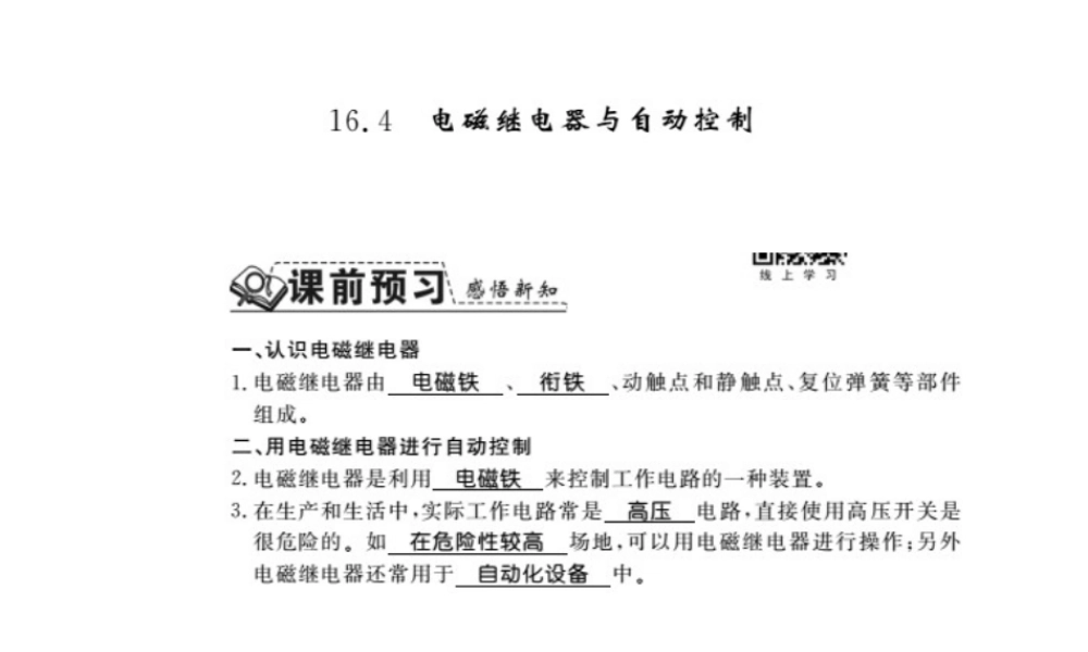 （桂林专级物理下册 16.4 电磁继电器与自动控制习题课件 （新版）粤教沪版-（新版）粤教沪级下册物理课件