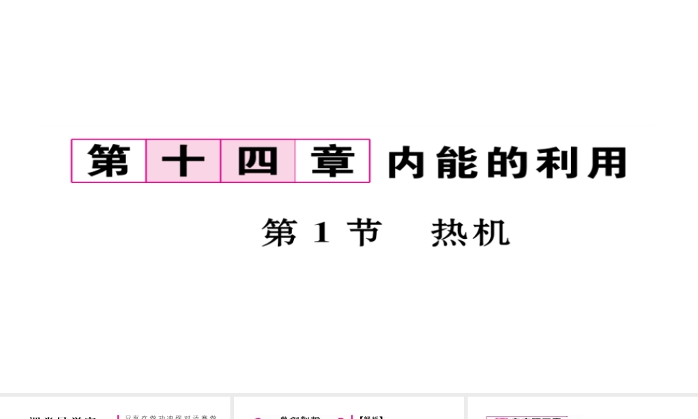（毕节专版）九年级物理全册 第14章 第1节 热机作业课件 （新版）新人教版-（新版）新人教版初中九年级全册物理课件