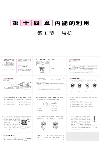 （毕节专版）九年级物理全册 第14章 第1节 热机作业课件 （新版）新人教版-（新版）新人教版初中九年级全册物理课件