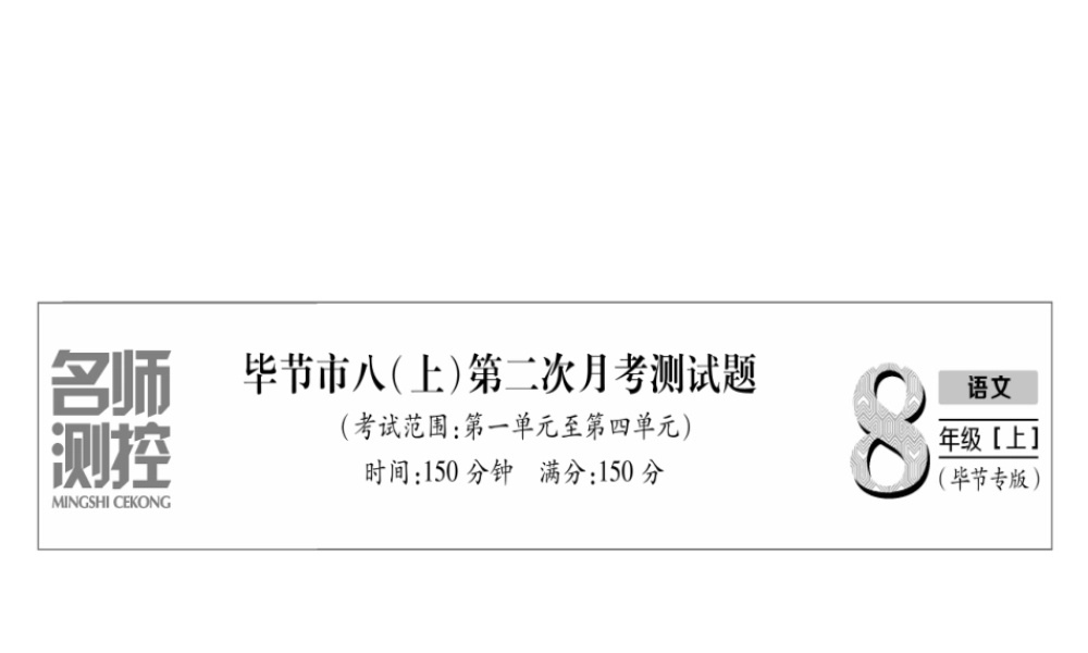 （毕节专版）八年级语文上册 第二次月考测试习题课件 新人教版-新人教版初中八年级上册语文课件