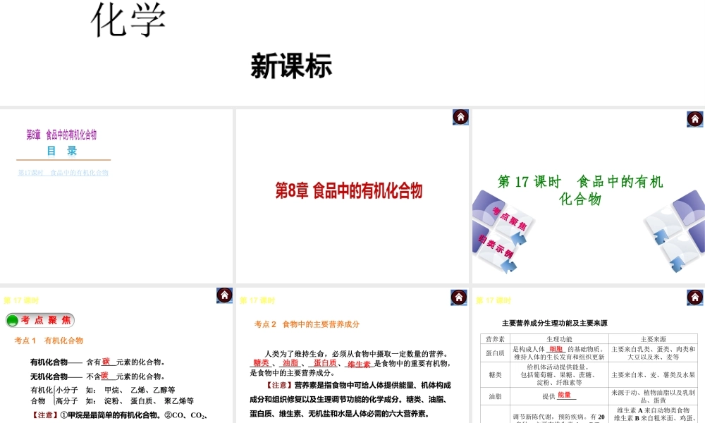 （新课标）2014中考化学复习方案 第8章 食品中的有机化合物（考点聚焦+归类示例，含2013试题）课件 沪教版