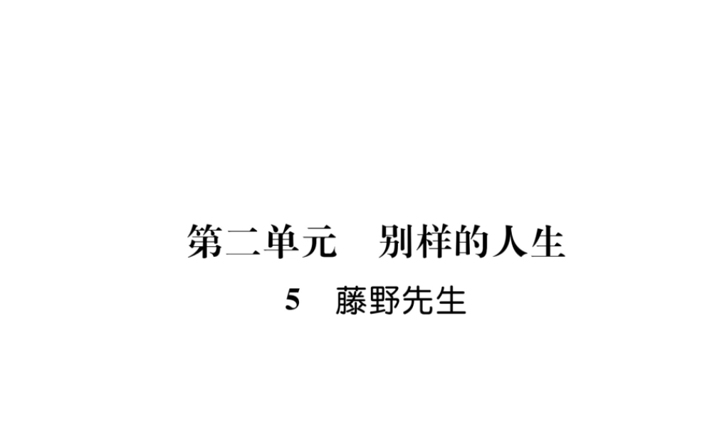 （毕节专版）八年级语文上册 第二单元 5藤野先生习题课件 新人教版-新人教版初中八年级上册语文课件