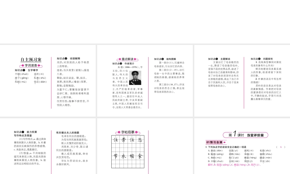 （毕节专版）八年级语文上册 第二单元 6回忆我的母亲习题课件 新人教版-新人教版初中八年级上册语文课件