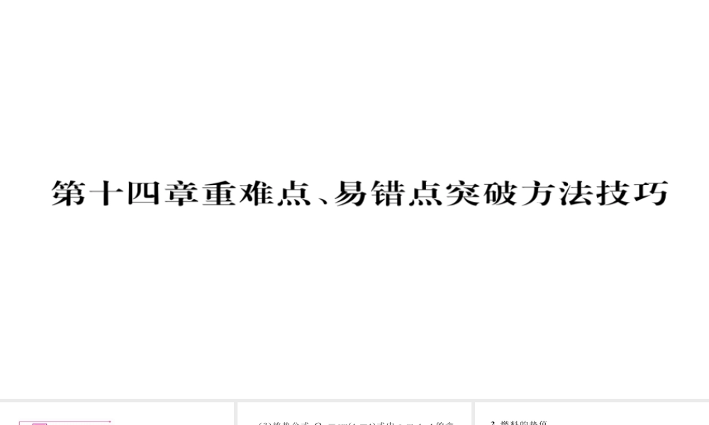 （毕节专版）九年级物理全册 第14章 内能的利用重难点、易错点突破方法技巧课件 （新版）新人教版-（新版）新人教版初中九年级全册物理课件