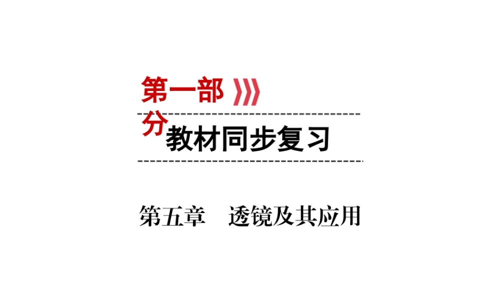 （广西专用）中考物理一轮新优化 第五章 透镜及其应用课件-人教版初中九年级全册物理课件