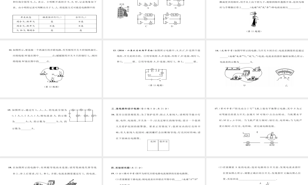 （毕节专版）九年级物理全册 第15章 电流和电路达标测试作业课件 （新版）新人教版-（新版）新人教版初中九年级全册物理课件