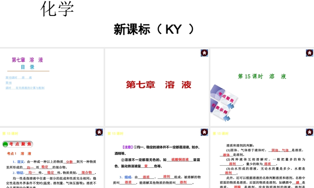 （新课标）2014中考化学复习方案 第七章 溶 液（考点聚焦+归类示例，含2013试题）课件 粤教版