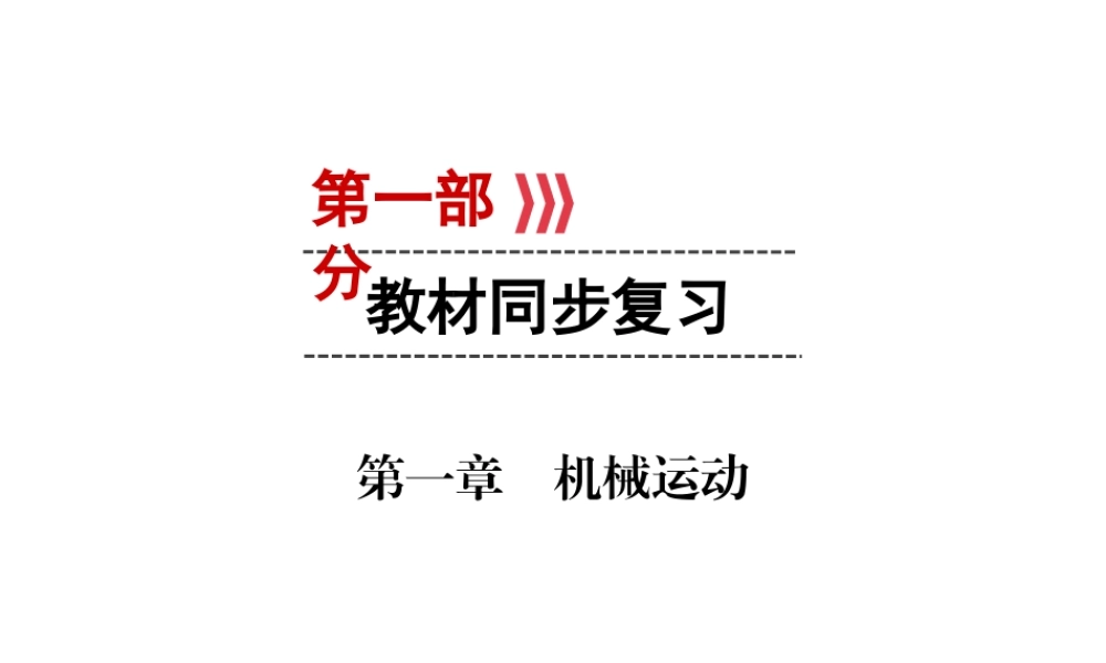 （广西专用）中考物理一轮新优化 第一章 机械运动课件-人教版初中九年级全册物理课件