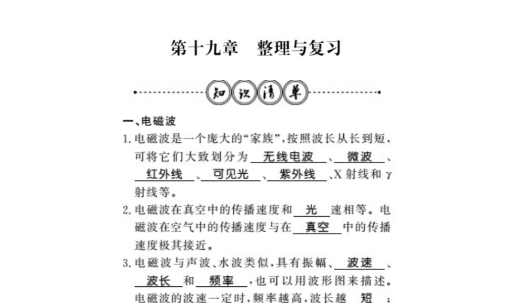 （桂林专级物理下册 19 电磁波与信息时代整理与复习习题课件 （新版）粤教沪版-（新版）粤教沪级下册物理课件