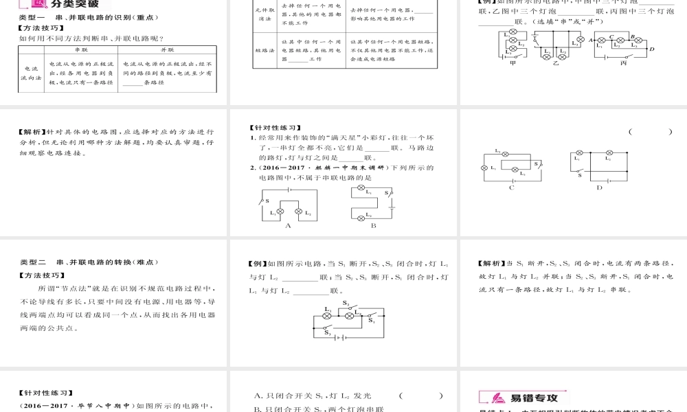 （毕节专版）九年级物理全册 第15章 电流和电路重难点、易错点突破方法技巧课件 （新版）新人教版-（新版）新人教版初中九年级全册物理课件