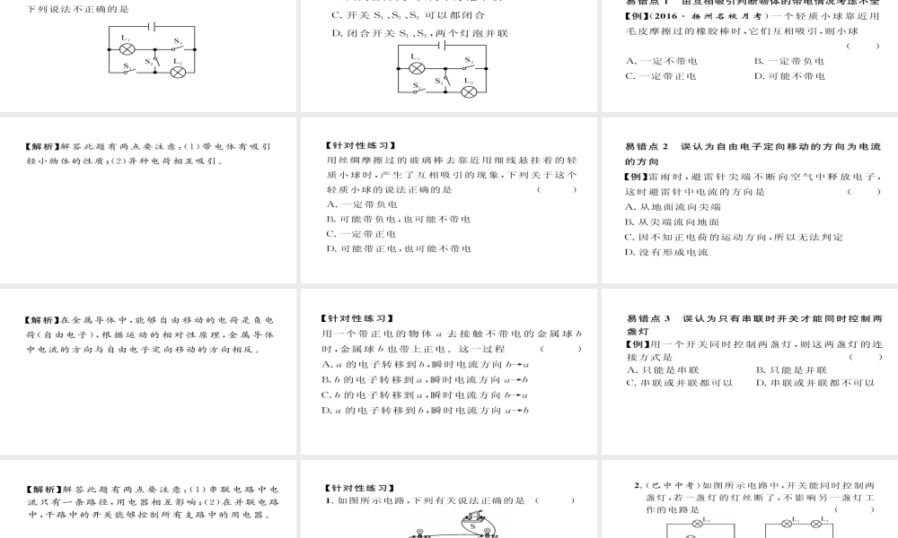 （毕节专版）九年级物理全册 第15章 电流和电路重难点、易错点突破方法技巧课件 （新版）新人教版-（新版）新人教版初中九年级全册物理课件