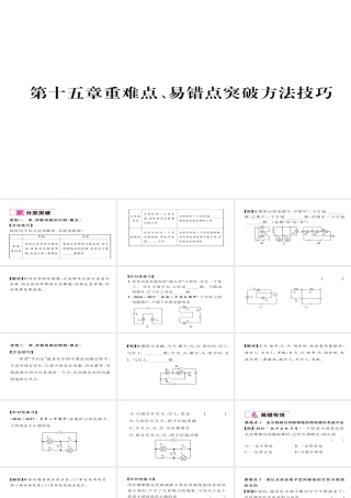 （毕节专版）九年级物理全册 第15章 电流和电路重难点、易错点突破方法技巧课件 （新版）新人教版-（新版）新人教版初中九年级全册物理课件