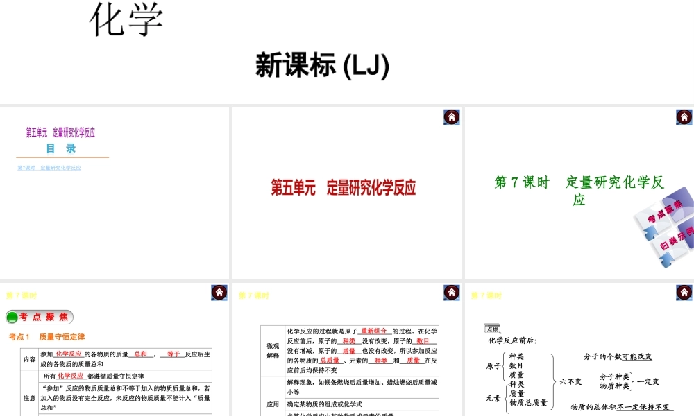 （新课标）2014中考化学复习方案 第五单元 定量研究化学反应（考点聚焦+归类示例，含2013试题）课件 鲁教版