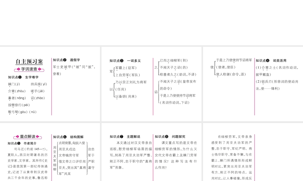 （毕节专版）八年级语文上册 第六单元 23 周亚夫军细柳习题课件 新人教版-新人教版初中八年级上册语文课件