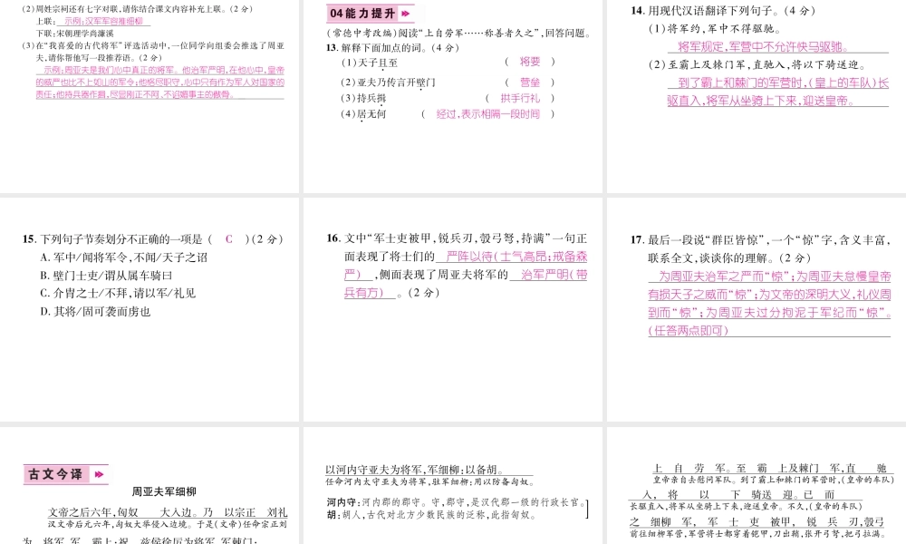 （毕节专版）八年级语文上册 第六单元 23 周亚夫军细柳习题课件 新人教版-新人教版初中八年级上册语文课件