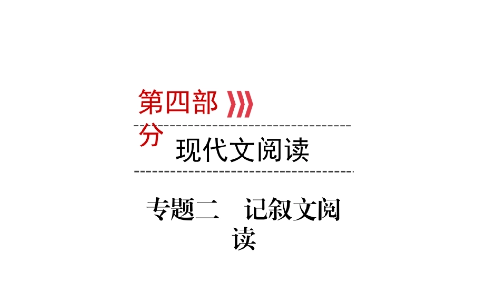 （广西专用）中考语文二轮新优化 第4部分 专题二 记叙文阅读课件-人教版初中九年级全册语文课件