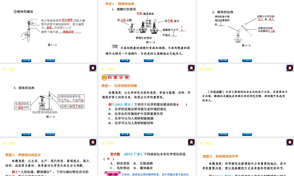 （新课标）2014中考化学复习方案 第一单元 步入化学殿堂（考点聚焦+归类示例，含2013试题）课件 鲁教版