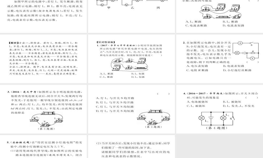 （毕节专版）九年级物理全册 小专题三 电路故障分析作业课件 （新版）新人教版-（新版）新人教版初中九年级全册物理课件