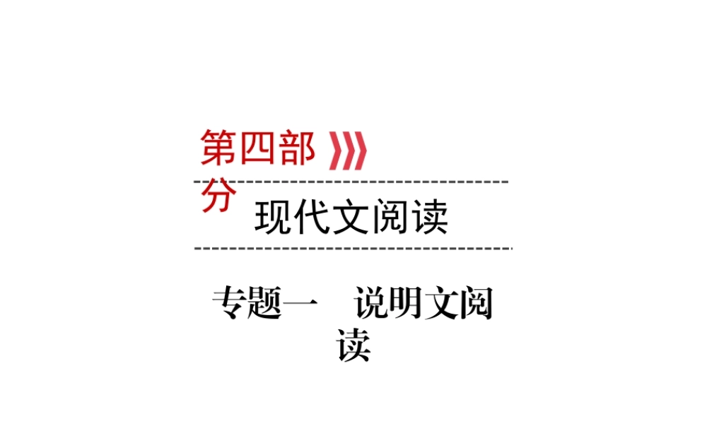 （广西专用）中考语文二轮新优化 第4部分 专题一 说明文阅读课件-人教版初中九年级全册语文课件
