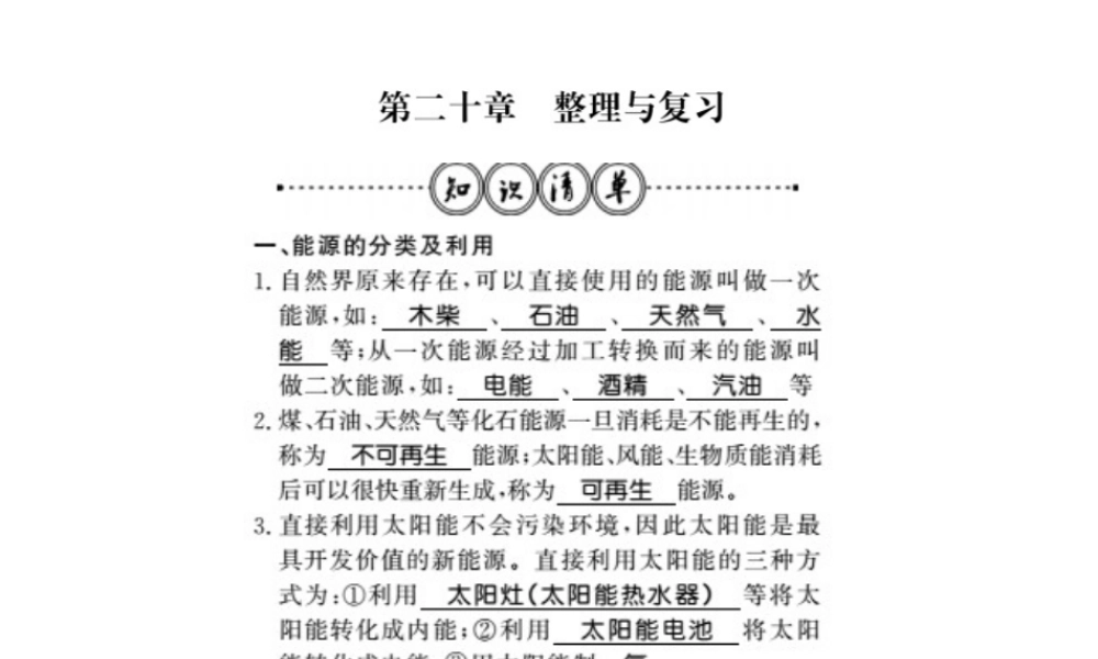 （桂林专级物理下册 源与能量守恒定律整理与复习习题课件 （新版）粤教沪版-（新版）粤教沪级下册物理课件