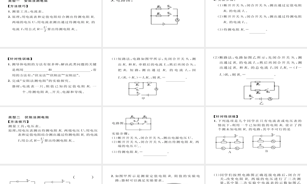 （毕节专版）九年级物理全册 小专题四 巧测电阻作业课件 （新版）新人教版-（新版）新人教版初中九年级全册物理课件