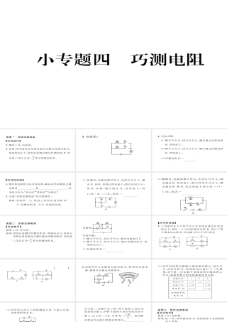 （毕节专版）九年级物理全册 小专题四 巧测电阻作业课件 （新版）新人教版-（新版）新人教版初中九年级全册物理课件