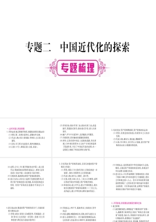 （桂林专用）中考历史总复习 第二篇 知能综合提升 专题二 中国近代化的探索课件 岳麓版-岳麓版初中九年级全册历史课件