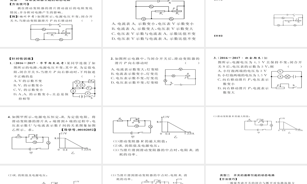 （毕节专版）九年级物理全册 小专题五 动态电路巧分析作业课件 （新版）新人教版-（新版）新人教版初中九年级全册物理课件